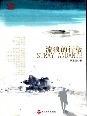 cover image of 流浪的行板(Literature collection:Rangers Andante)